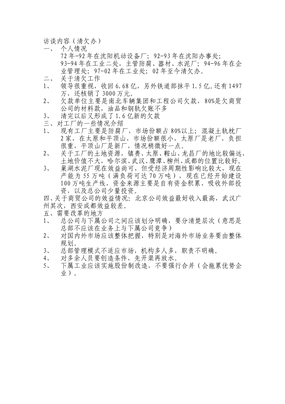 访谈内容（清欠办）.doc_第1页