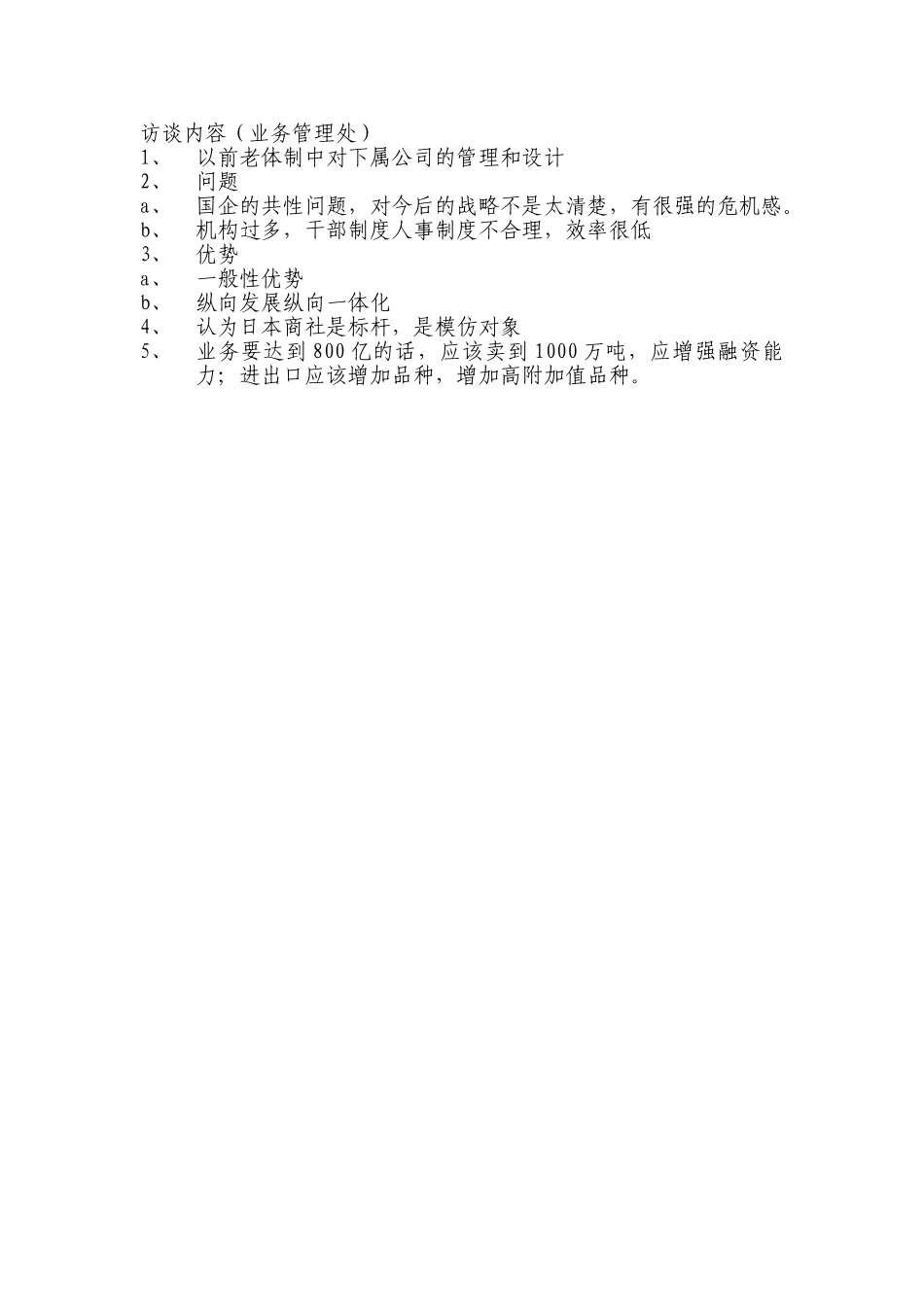 访谈内容（业务管理处）.doc_第1页