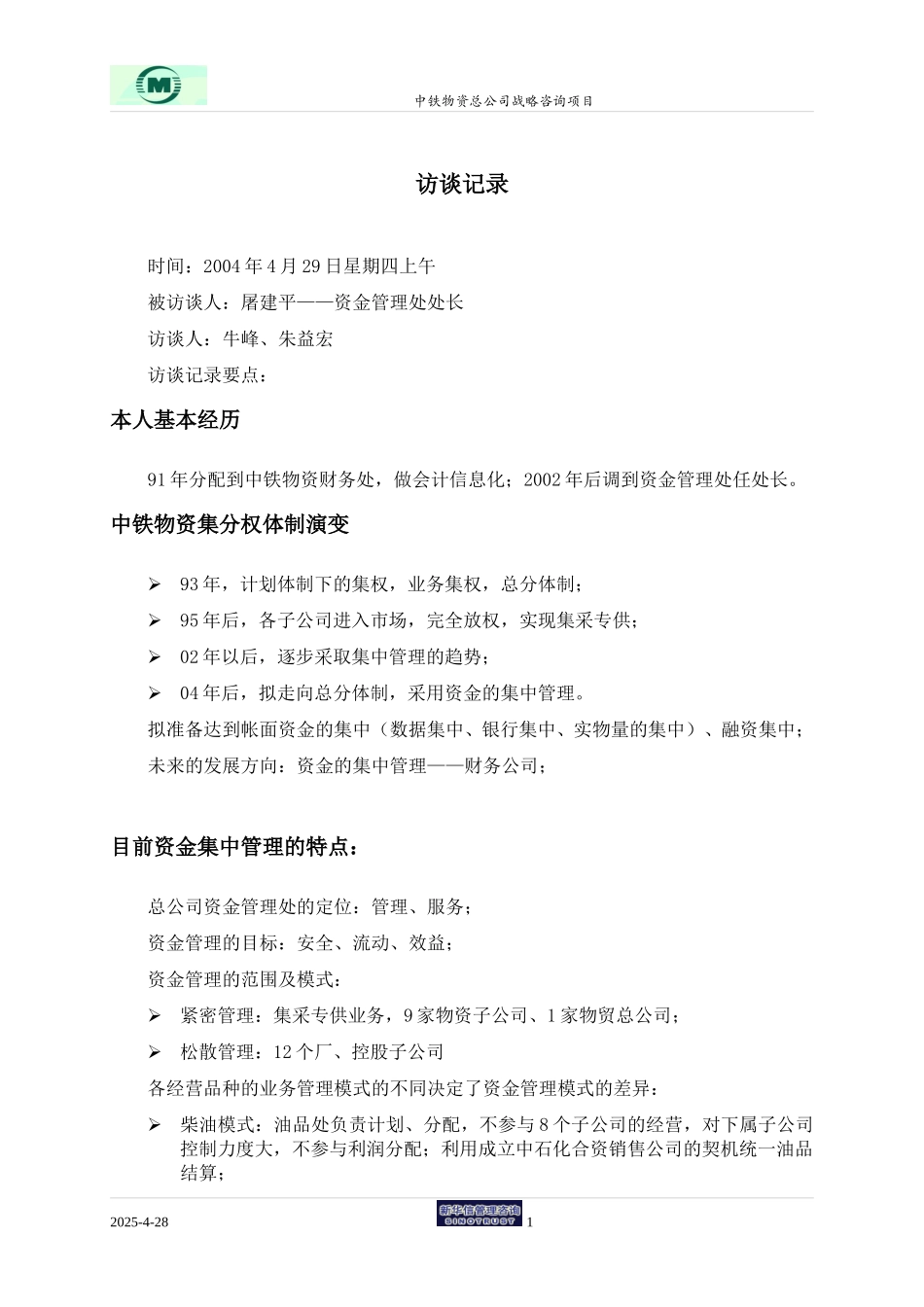 中铁物资－访谈记录－屠建平.doc_第1页