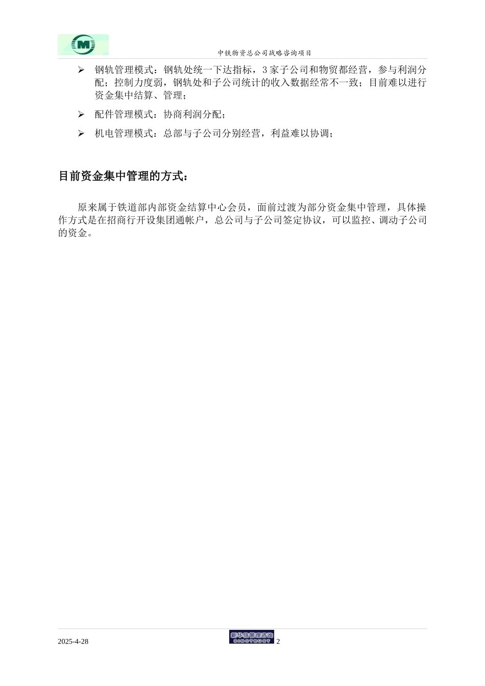 中铁物资－访谈记录－屠建平.doc_第2页