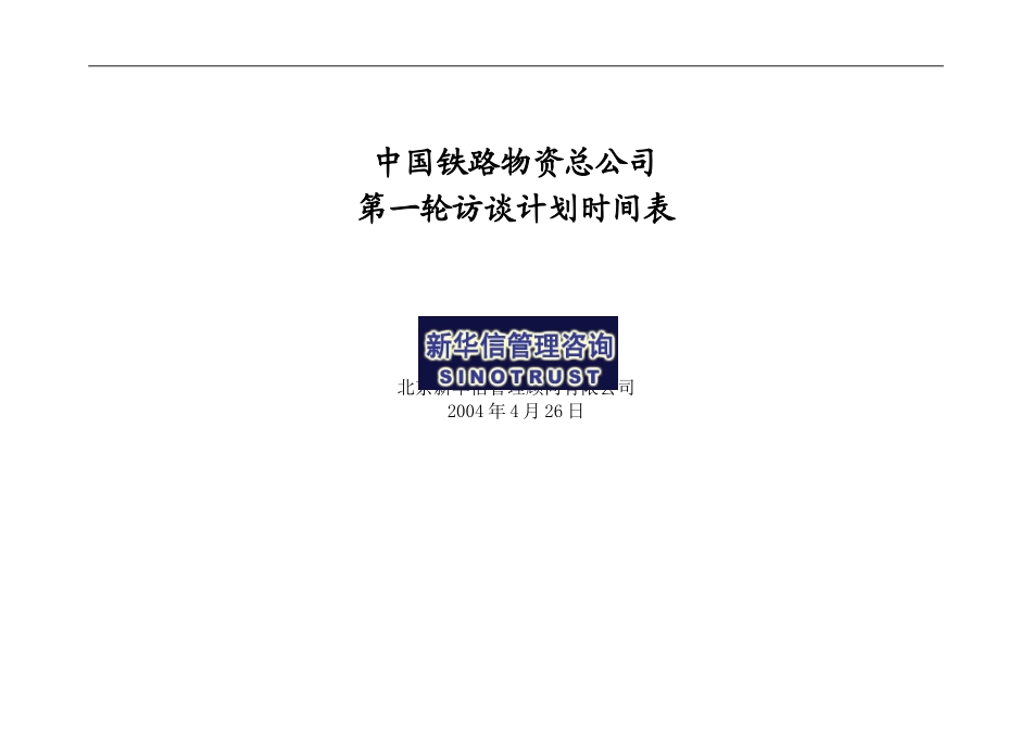 中国铁路物资总公司访谈计划时间表-草案.doc_第1页