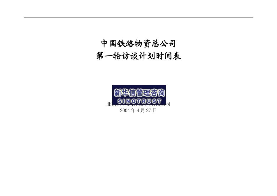 中国铁路物资总公司访谈计划时间表-实时调整表2.doc_第1页