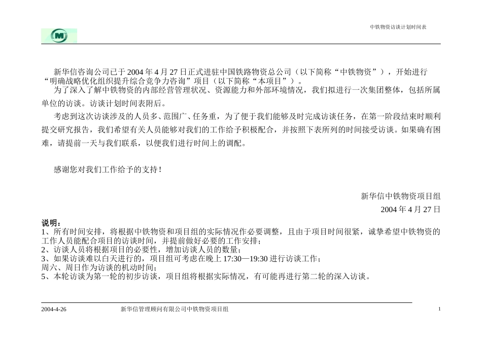 中国铁路物资总公司访谈计划时间表-实时调整表2.doc_第2页