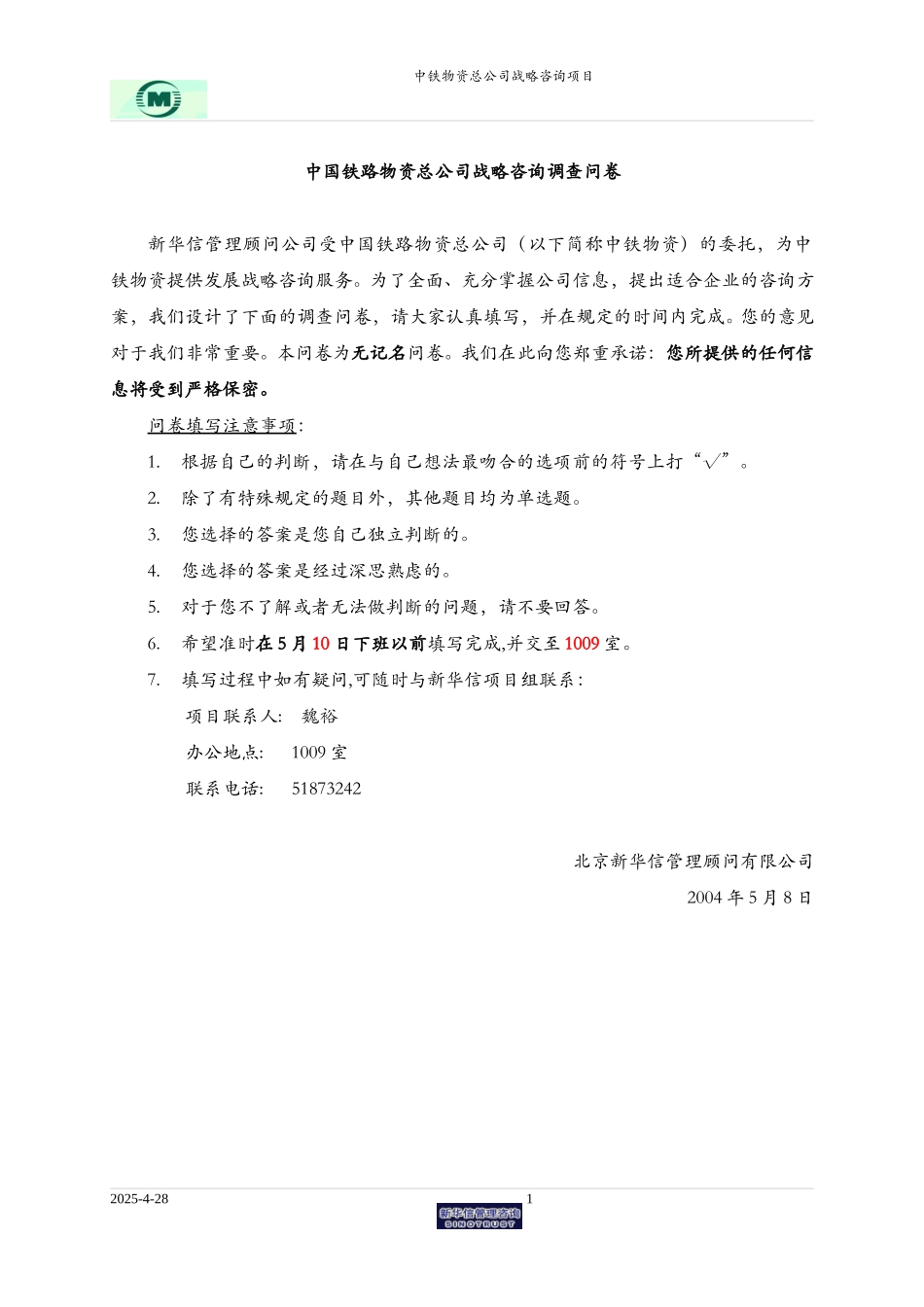040507中铁物资调查问卷.doc_第1页