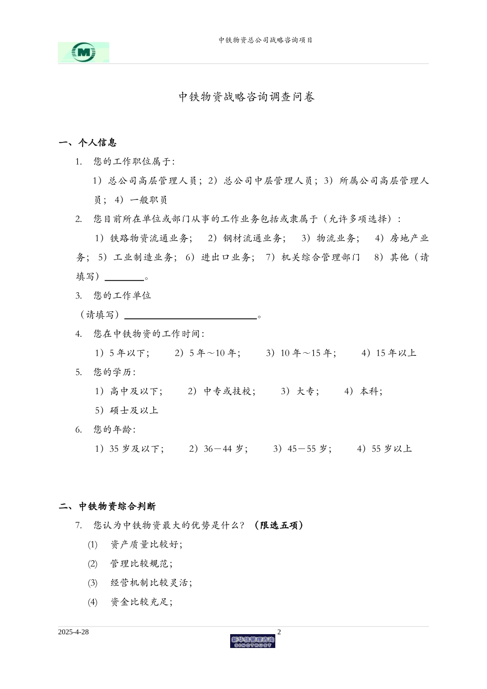 040507中铁物资调查问卷.doc_第2页