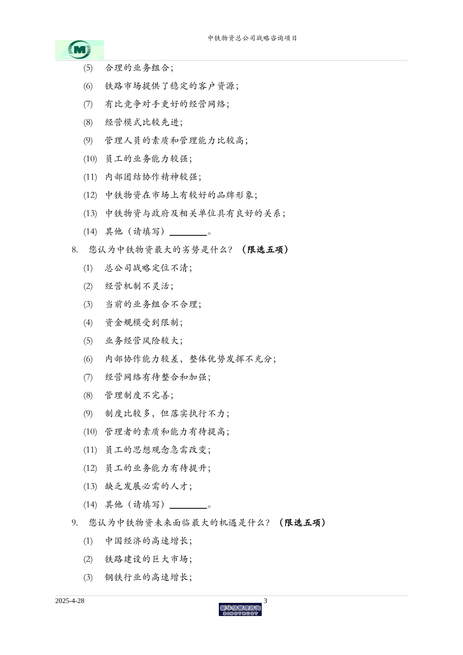 040507中铁物资调查问卷.doc_第3页