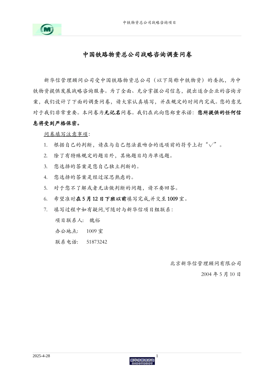 中铁物资战略咨询调查问卷.doc_第1页