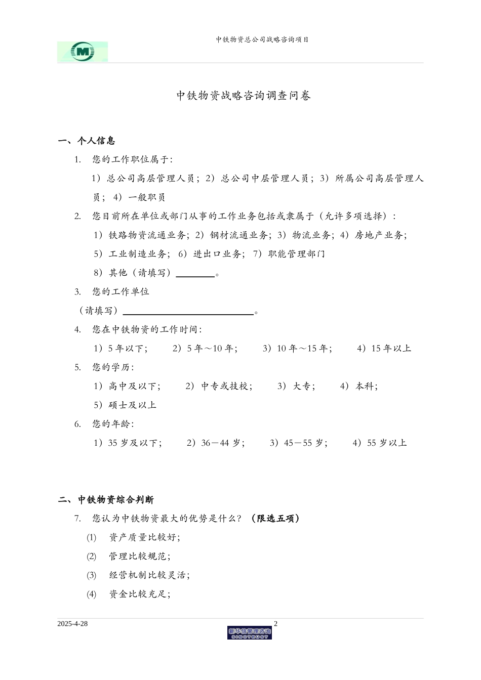 中铁物资战略咨询调查问卷.doc_第2页
