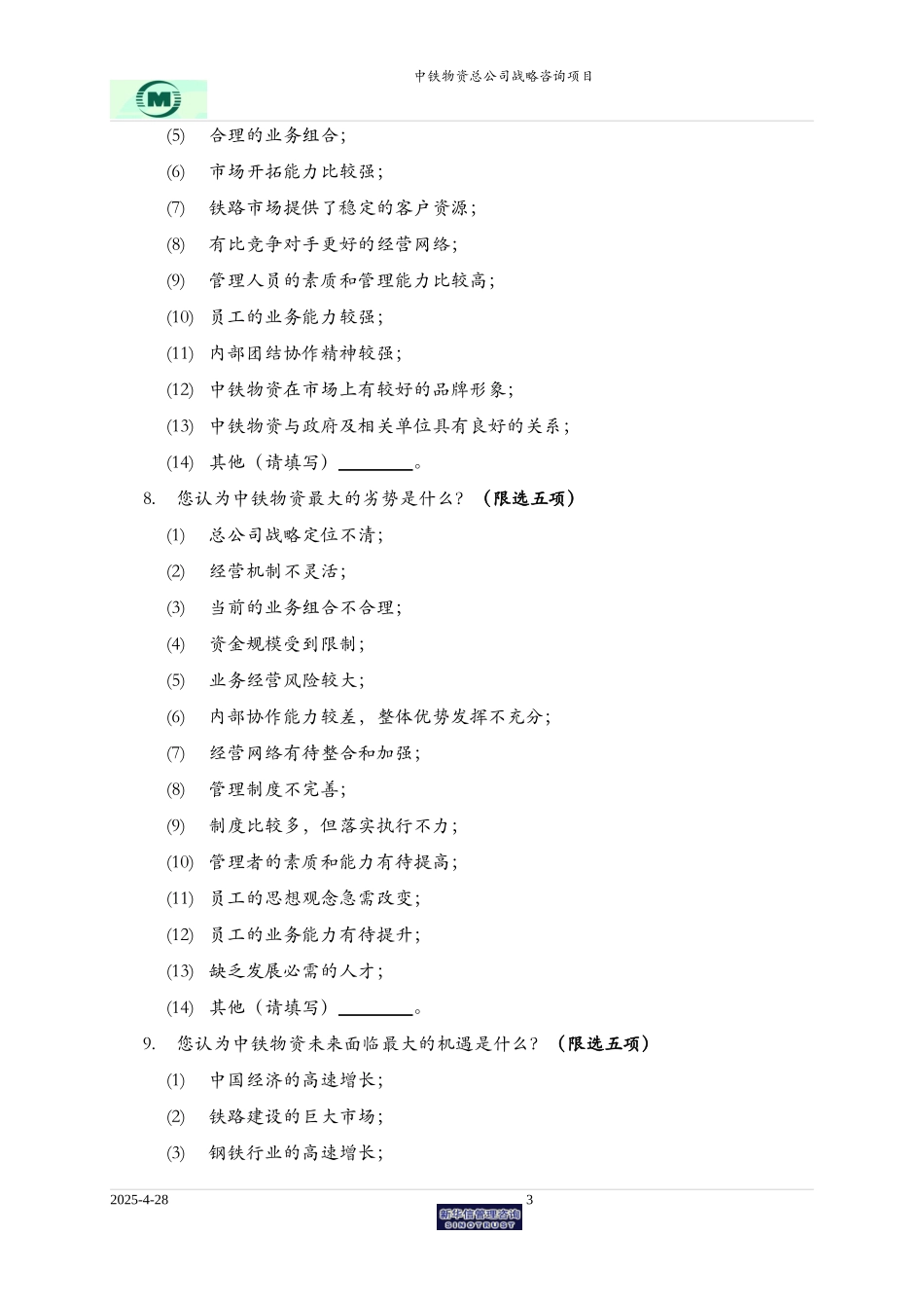 中铁物资战略咨询调查问卷.doc_第3页