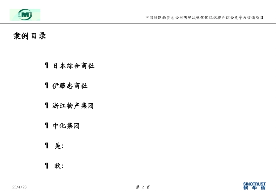 hm-标杆案例-中化集团－5-24.ppt_第2页