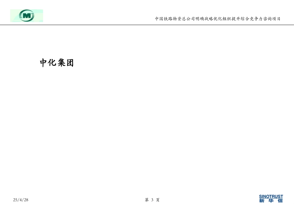 hm-标杆案例-中化集团－5-24.ppt_第3页