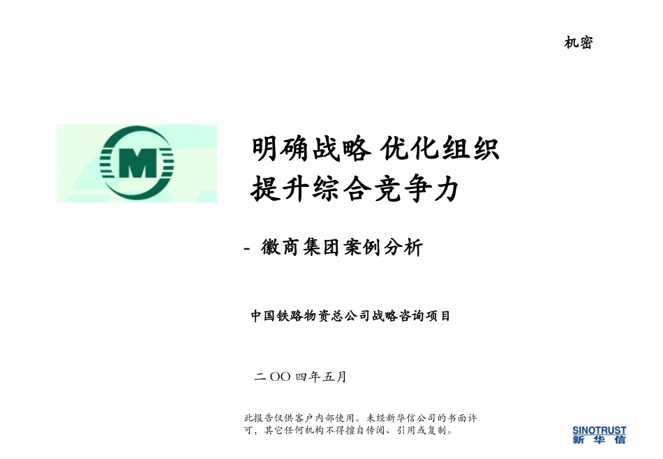 中铁物资-徽商案例分析0524.ppt_第1页