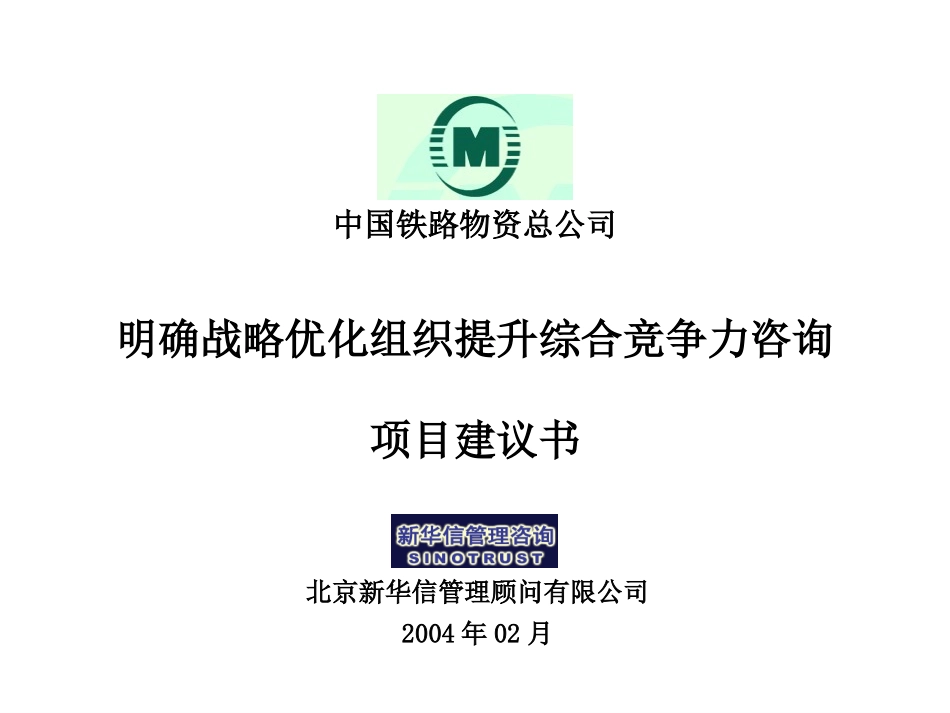 03 中铁物资项目建议书-新华信20040421.ppt_第1页