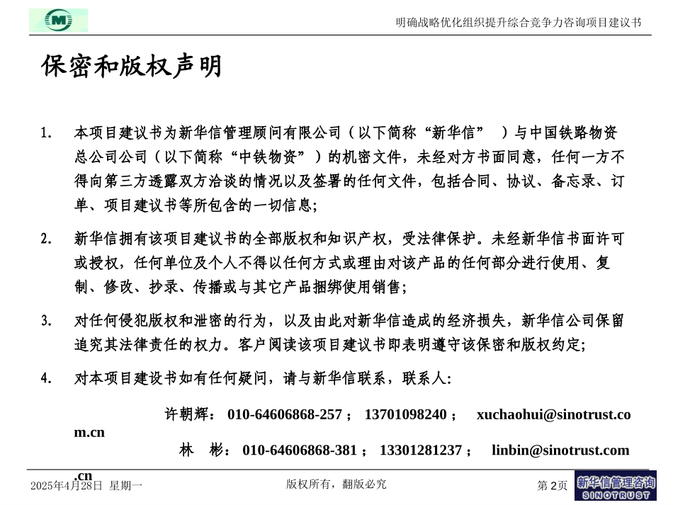 03 中铁物资项目建议书-新华信20040421.ppt_第2页