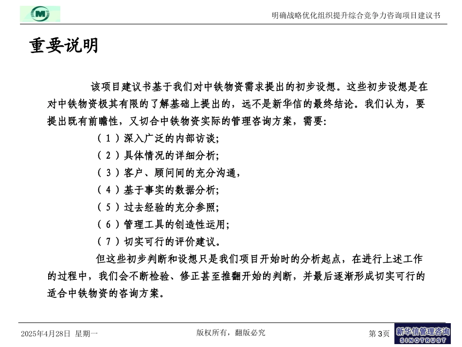 03 中铁物资项目建议书-新华信20040421.ppt_第3页