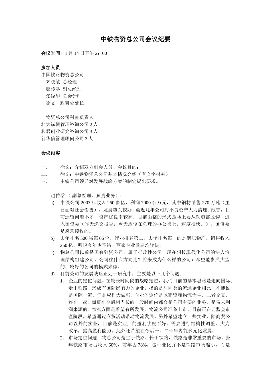中铁物资总公司会议纪要.doc_第1页