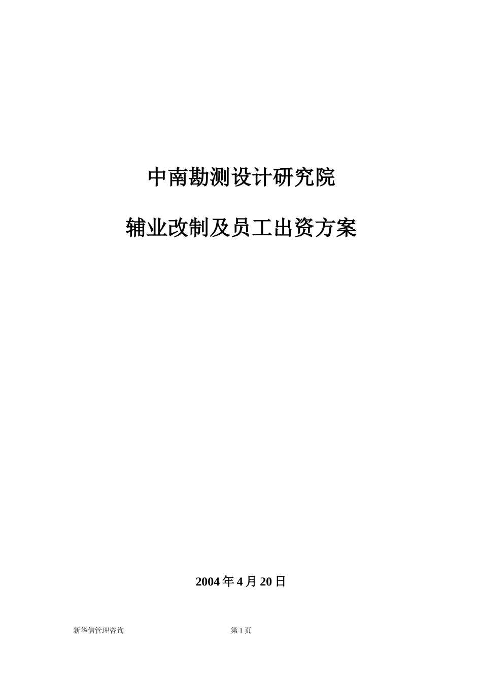 中南院辅业改制及员工出资方案最终稿.doc_第1页