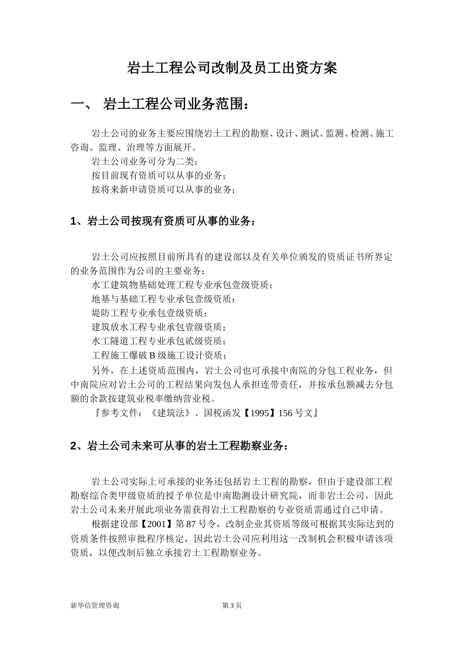 中南院辅业改制及员工出资方案最终稿.doc_第3页