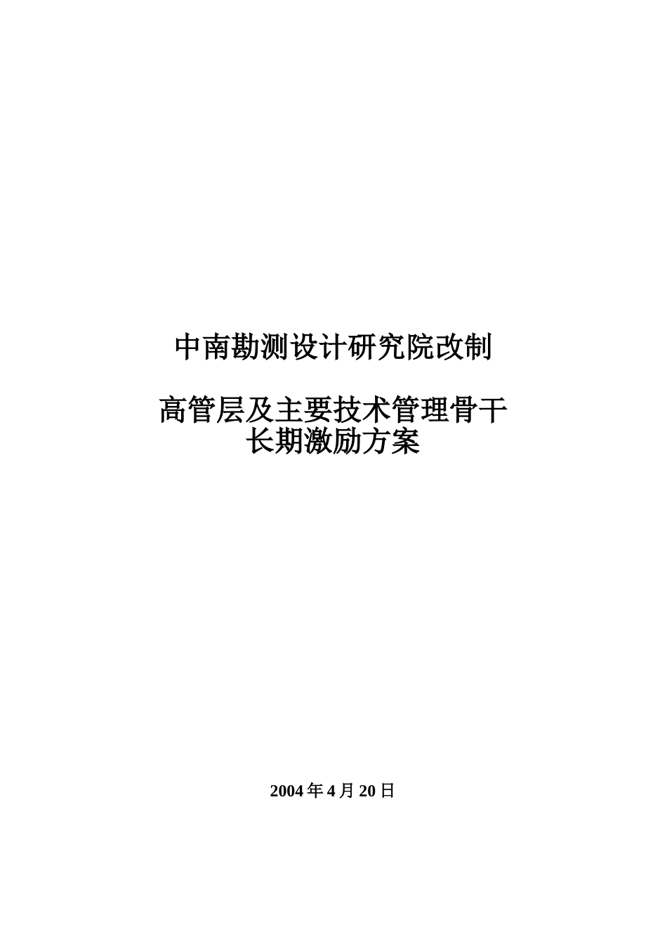 中南院改制高管层及主要技术管理骨干长期激励方案最终稿.doc_第1页
