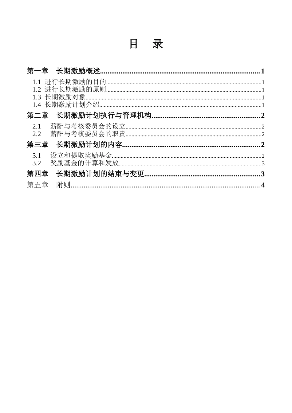 中南院改制高管层及主要技术管理骨干长期激励方案最终稿.doc_第2页