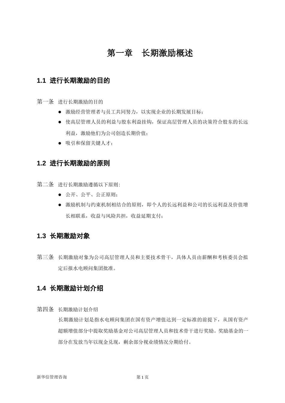 中南院改制高管层及主要技术管理骨干长期激励方案最终稿.doc_第3页