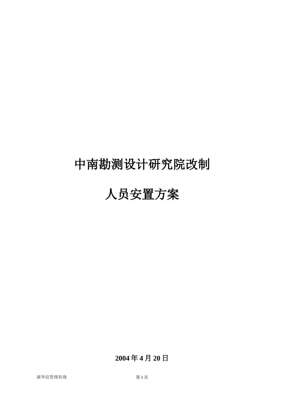 中南院改制人员安置方案最终稿.doc_第1页