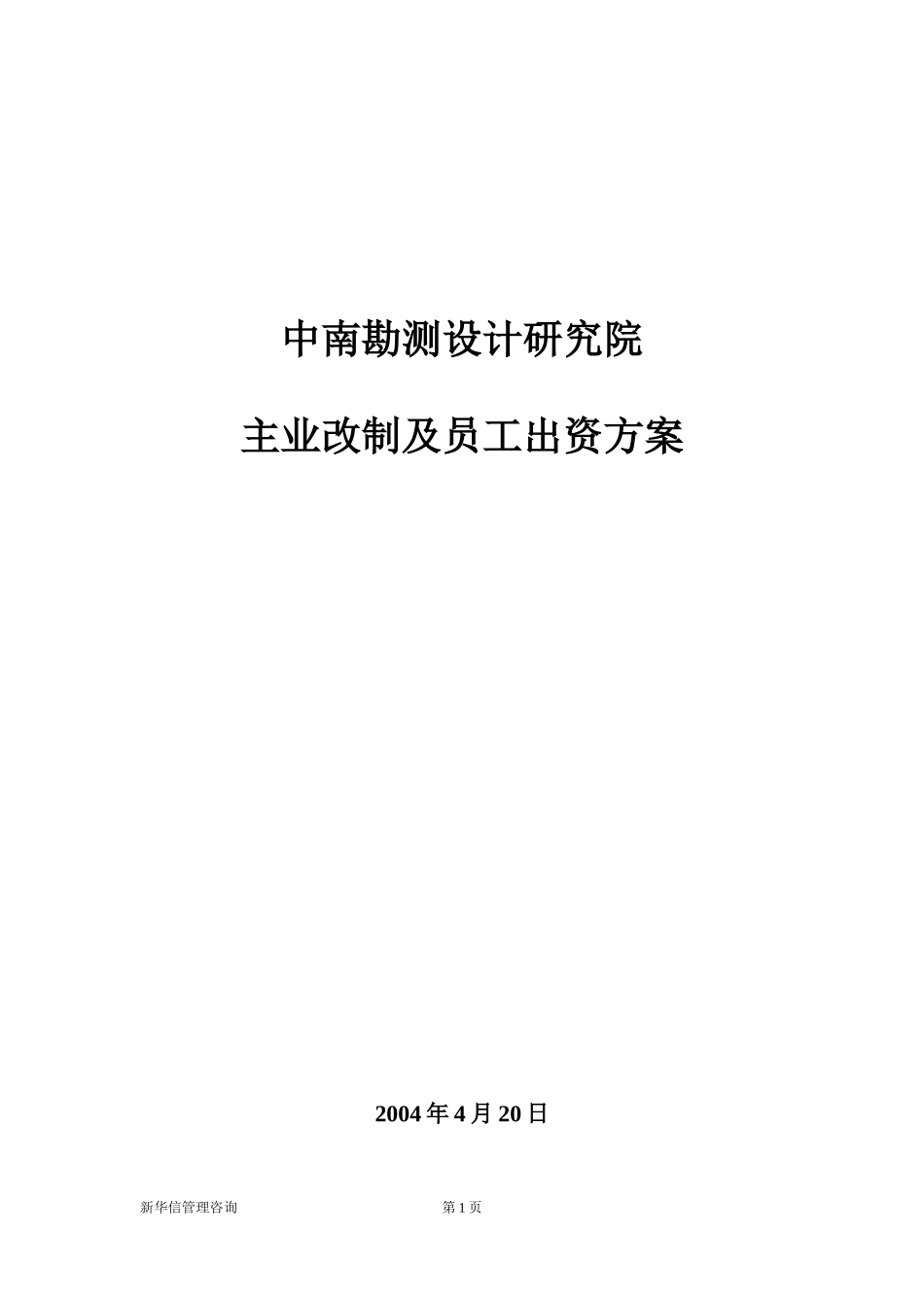 中南院主业改制及员工出资方案最终稿.doc_第1页