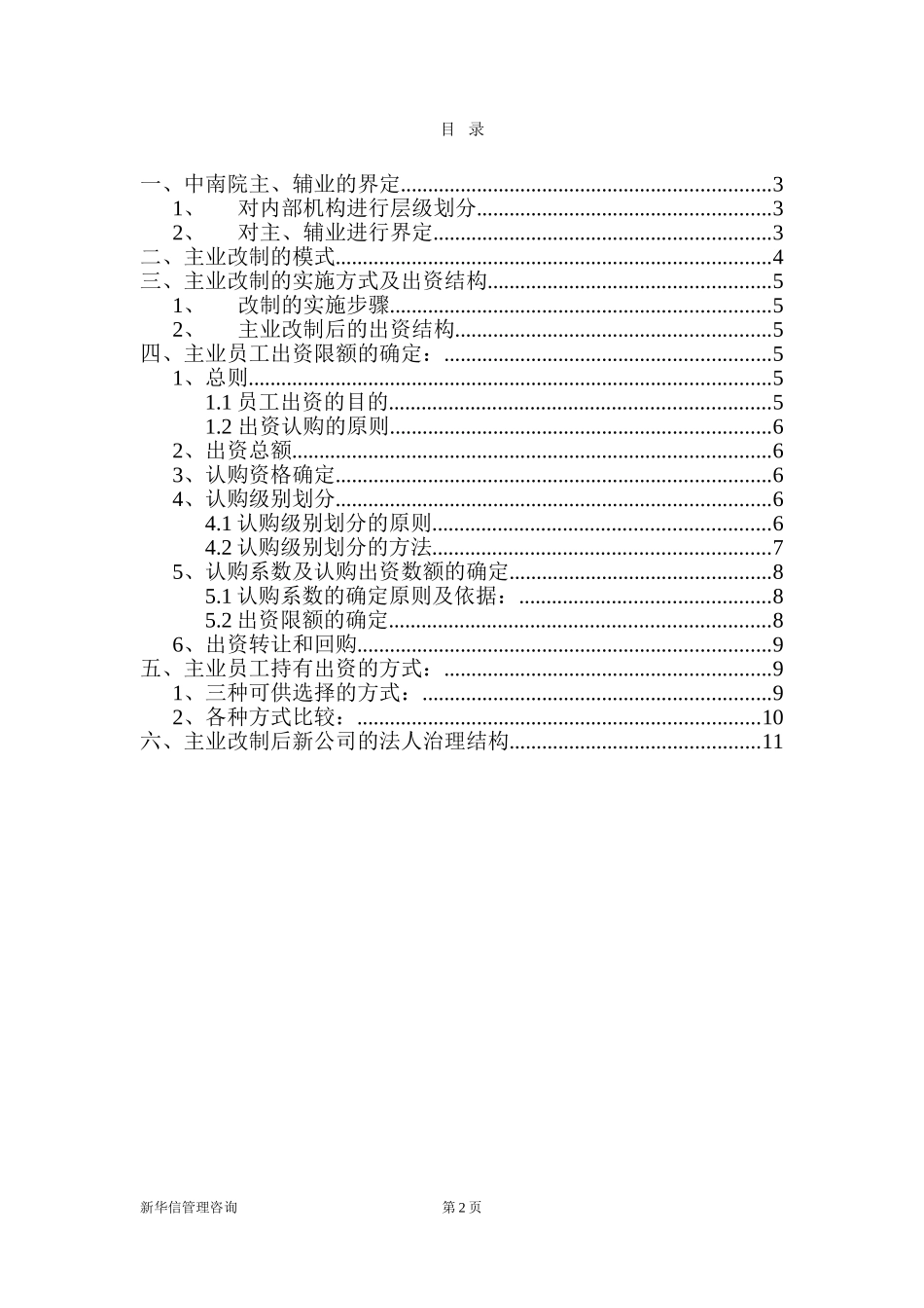 中南院主业改制及员工出资方案最终稿.doc_第2页