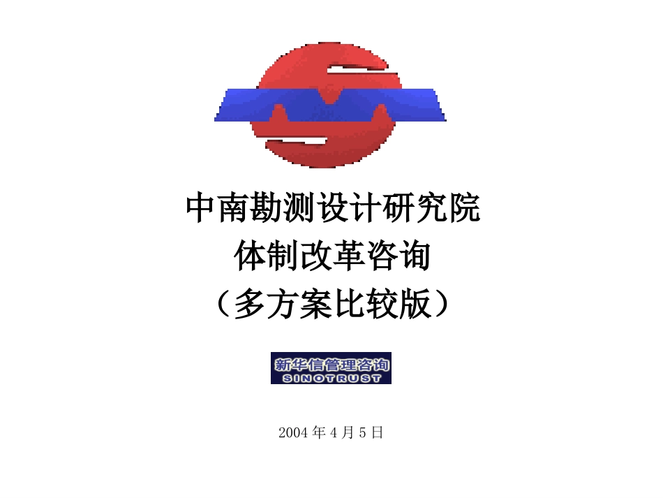 中南院最终材料-多方案比较版.ppt_第1页