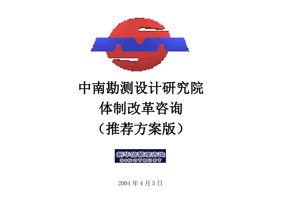 中南院最终材料-推荐方案版.ppt_第1页