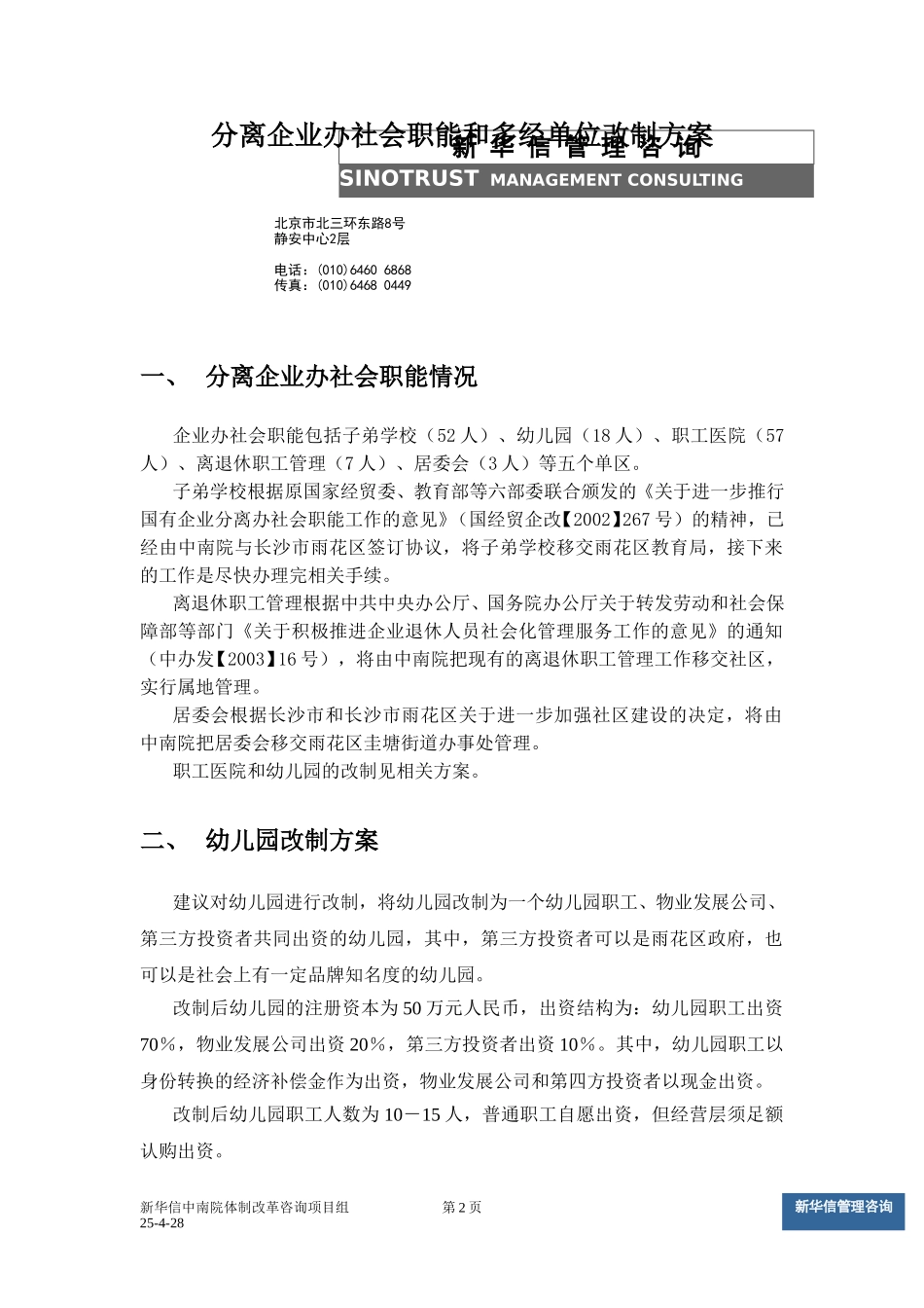 多经单位和社会职能改制方案v3.doc_第2页