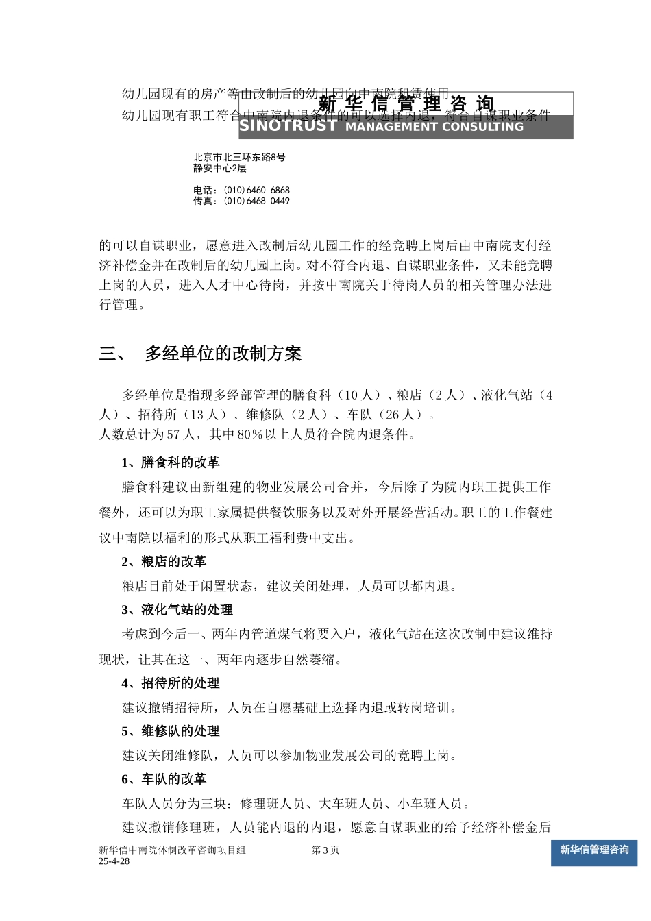 多经单位和社会职能改制方案v3.doc_第3页