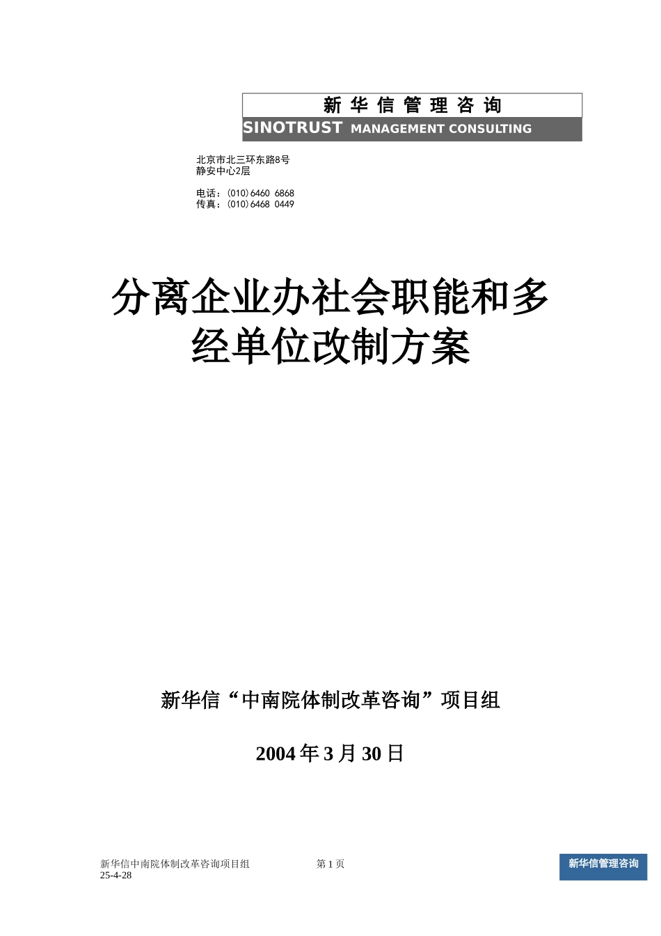 多经单位和社会职能改制方案v4.doc_第1页