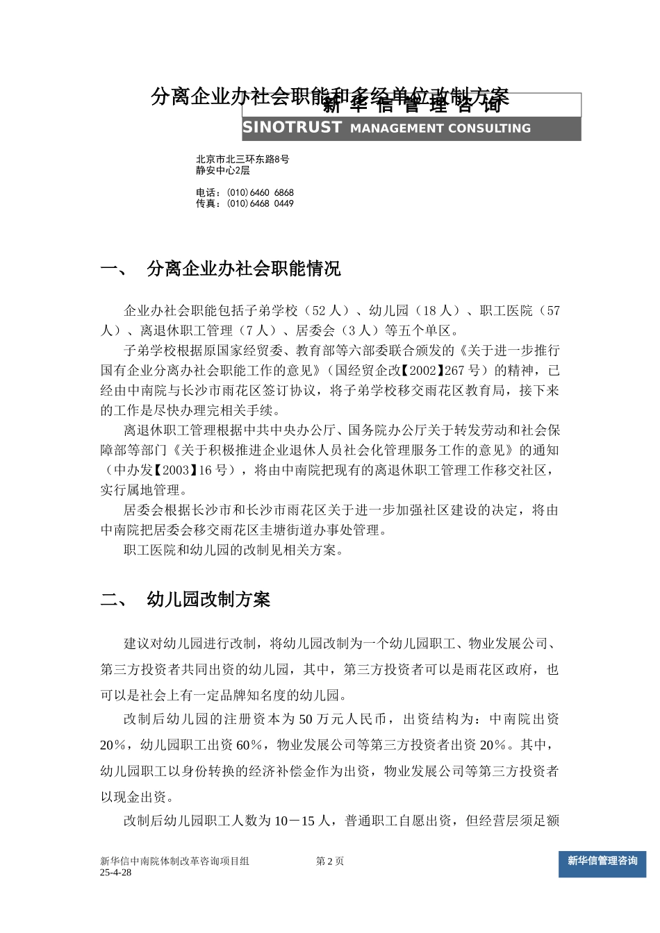 多经单位和社会职能改制方案v4.doc_第2页