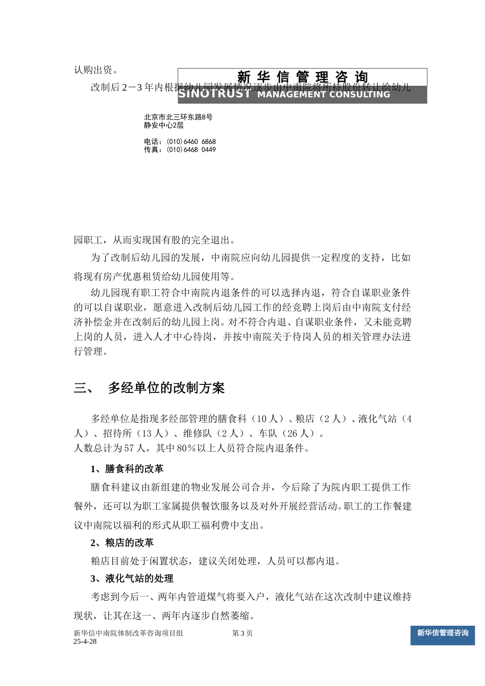 多经单位和社会职能改制方案v4.doc_第3页