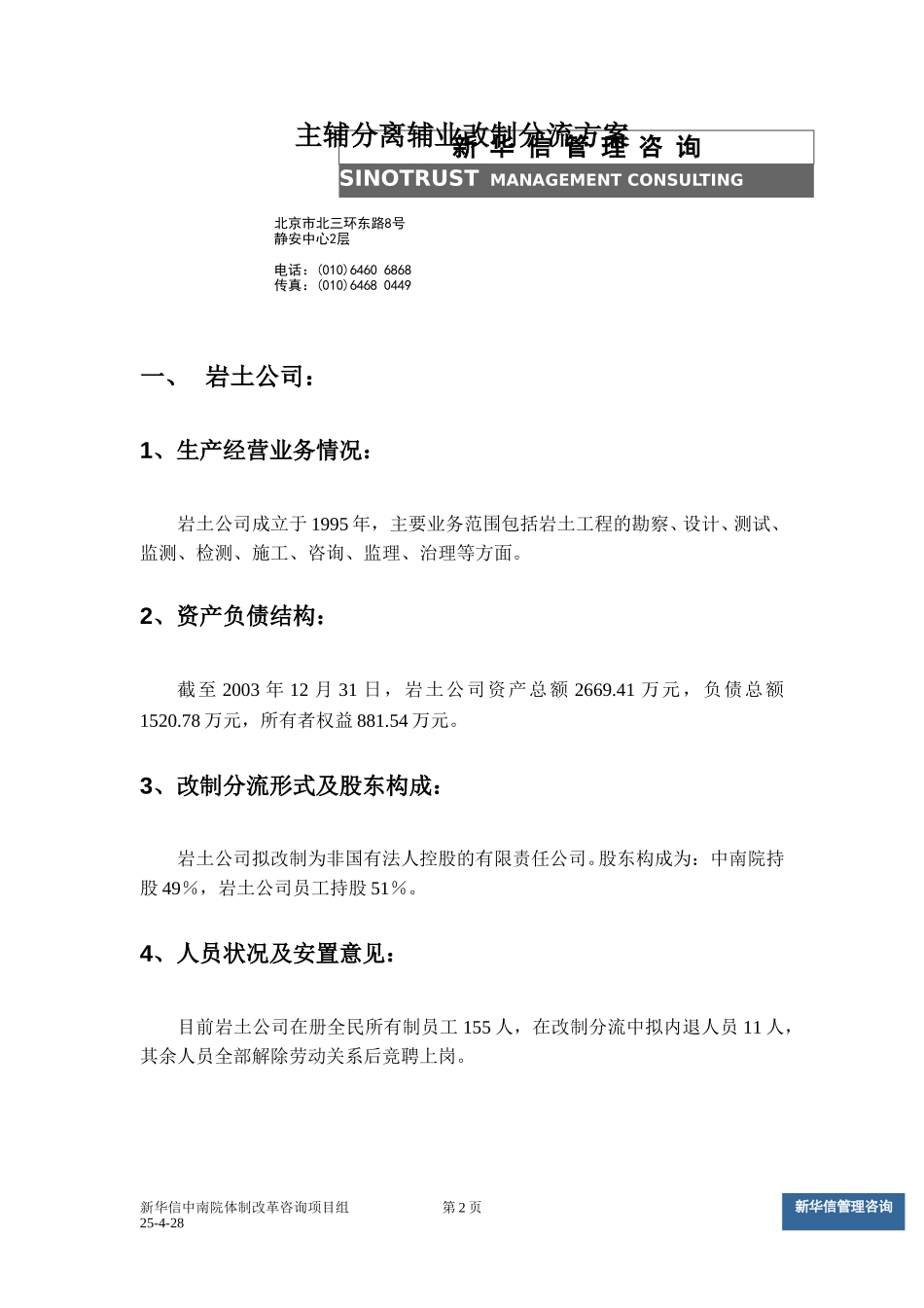 辅业改制企业改制分流形式等内容.doc_第2页