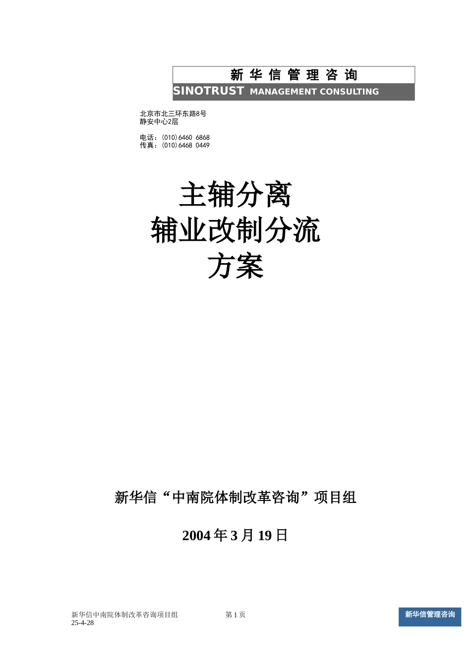 辅业改制企业改制分流形式等内容v1.doc_第1页