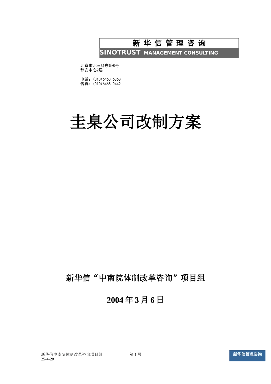 圭臬公司改制方案v7.doc_第1页