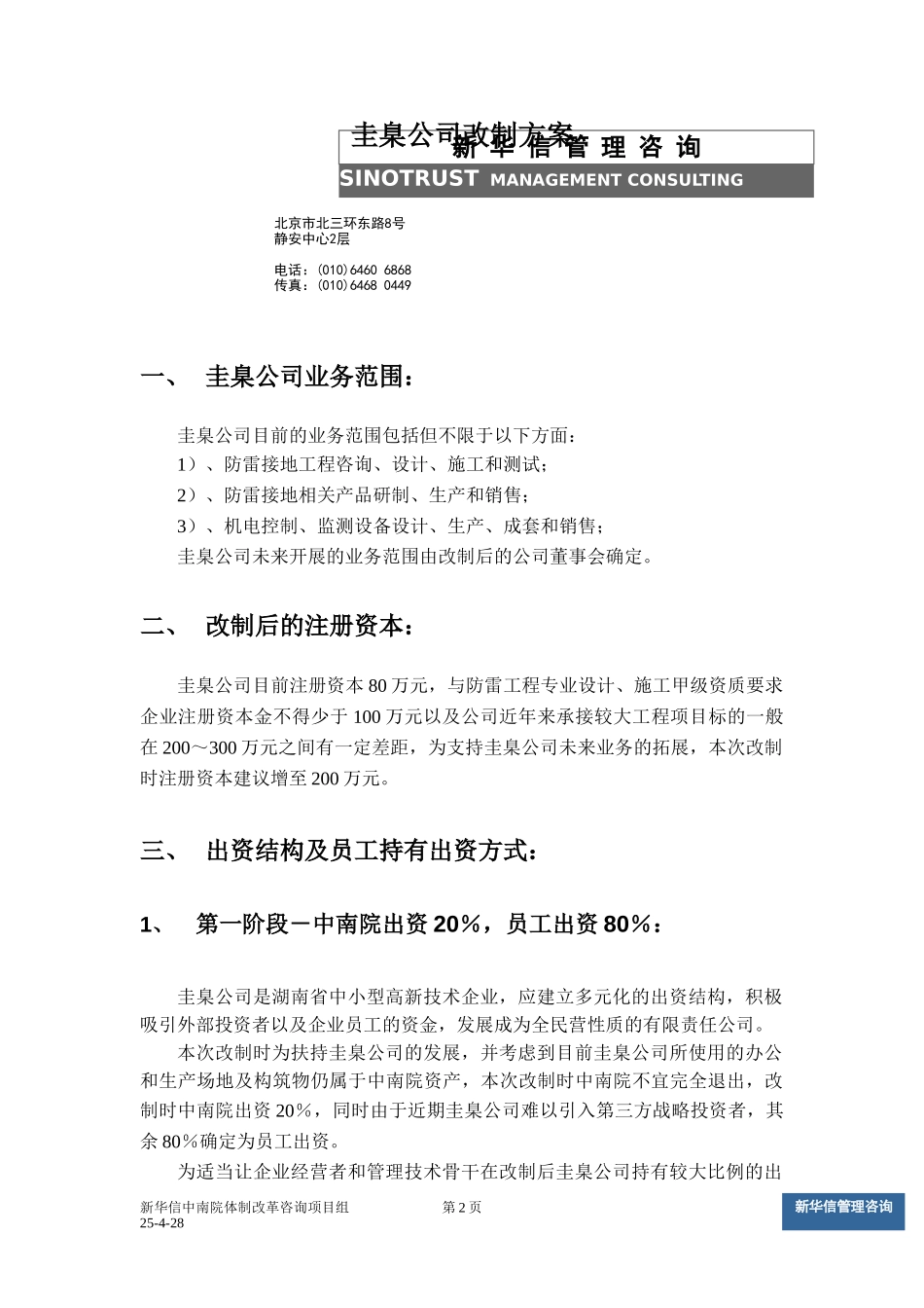 圭臬公司改制方案v7.doc_第2页