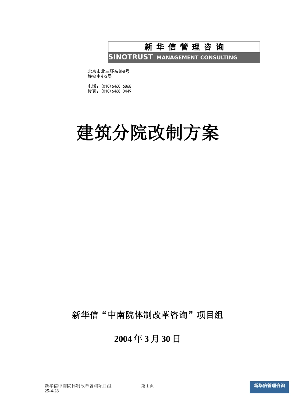建筑分院改制方案v10.doc_第1页