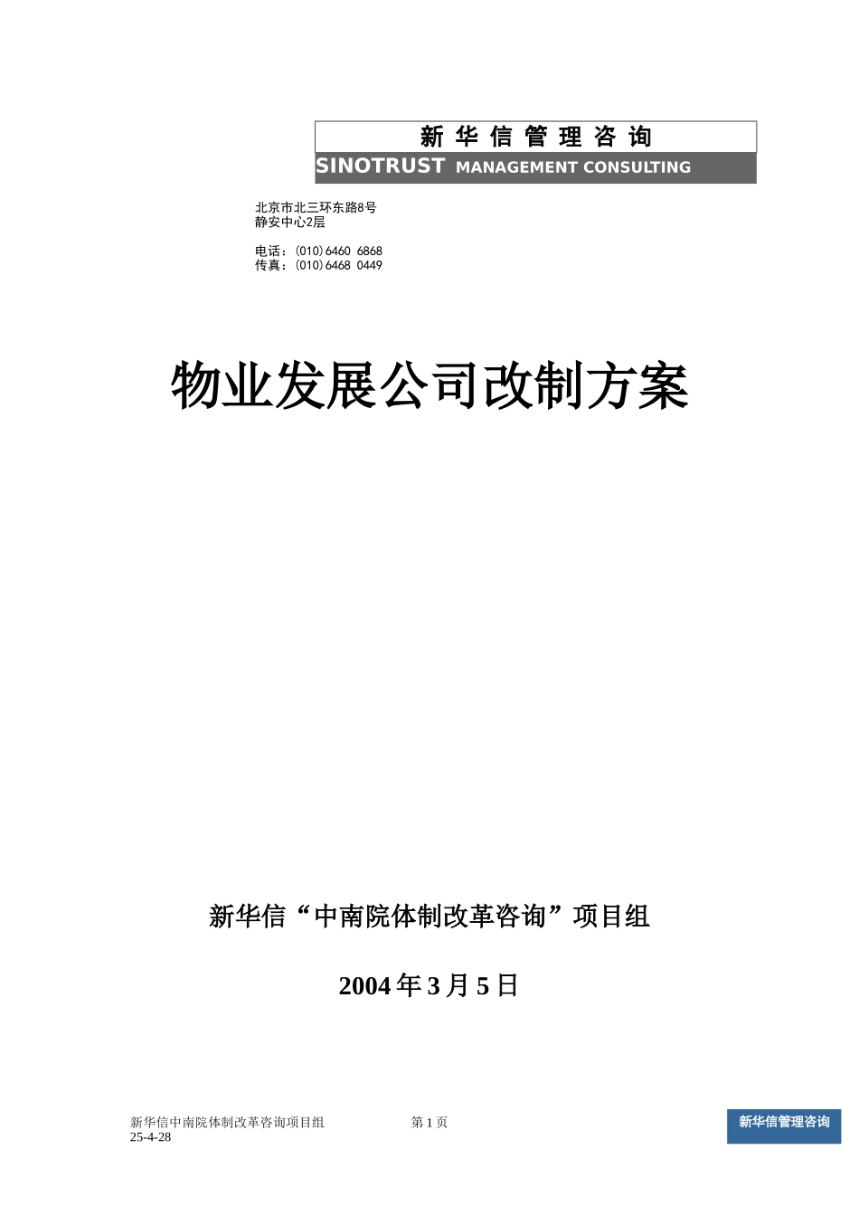 物业改制方案v7.doc_第1页