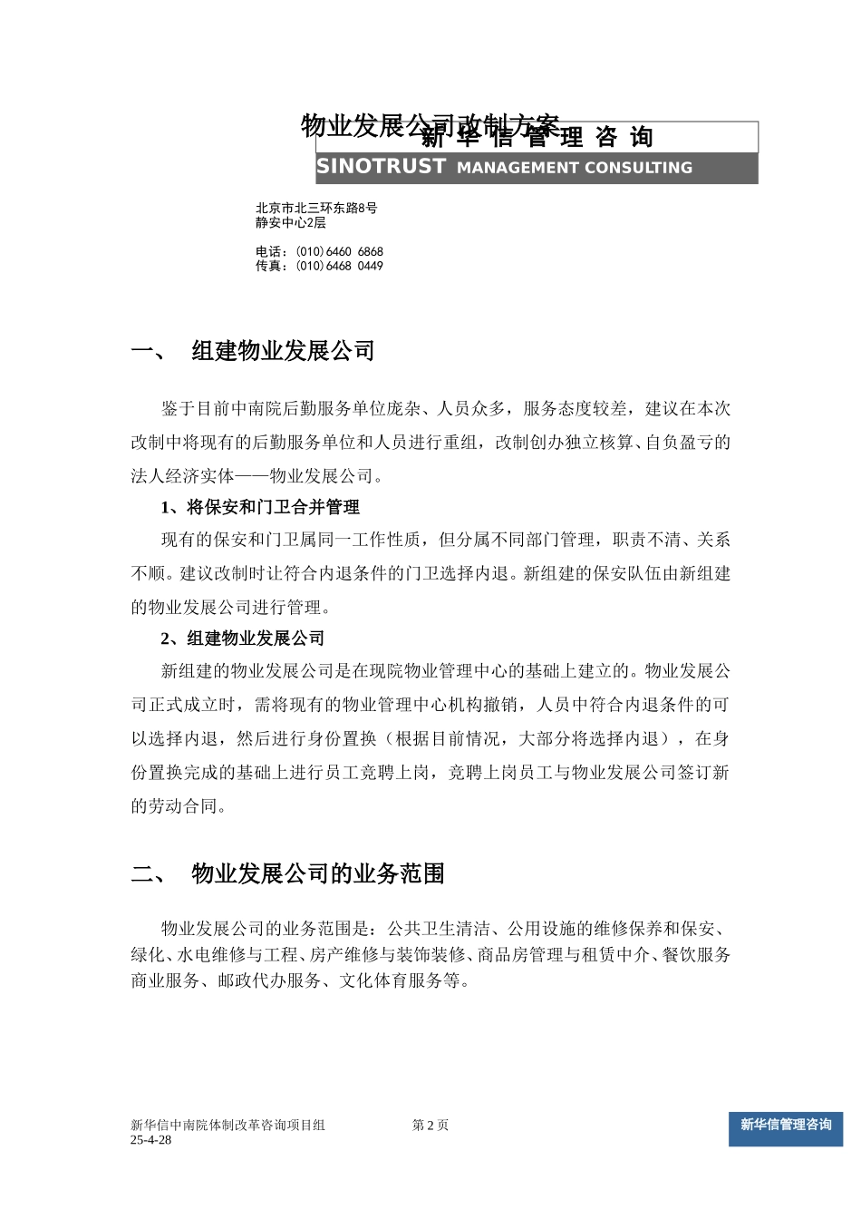 物业改制方案v7.doc_第2页