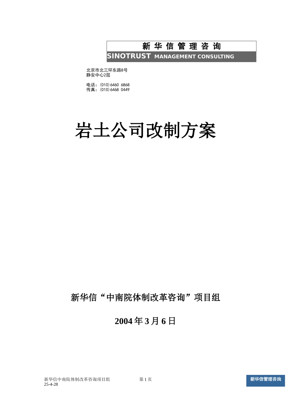 岩土公司改制方案v11.doc_第1页