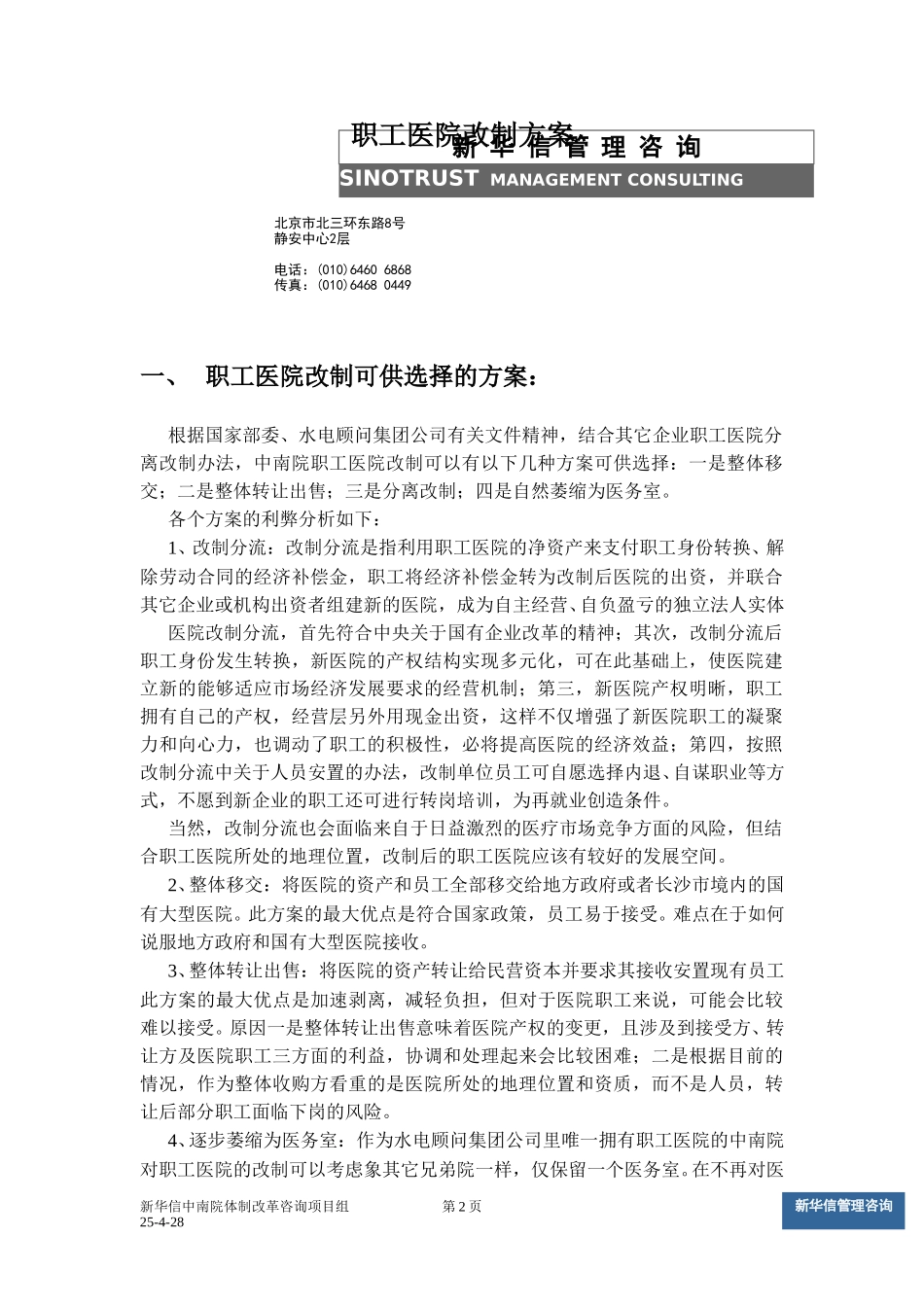 医院改制方案v9.doc_第2页
