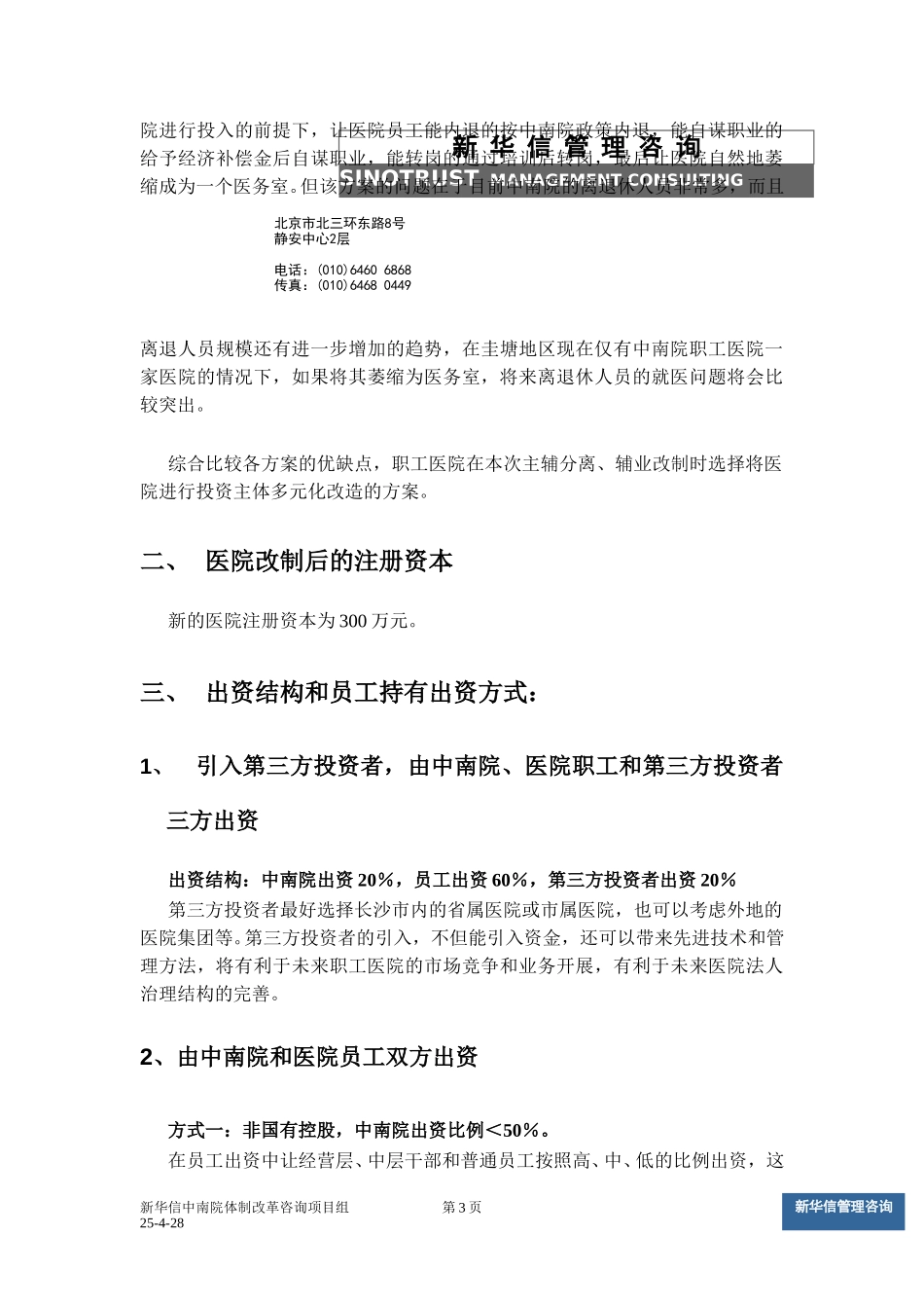 医院改制方案v9.doc_第3页
