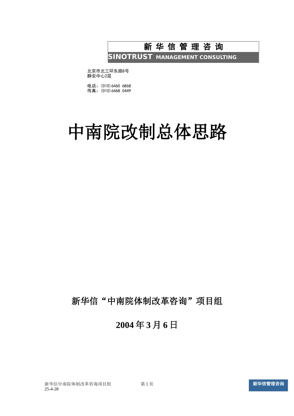 中南院改制总体思路v5.doc_第1页
