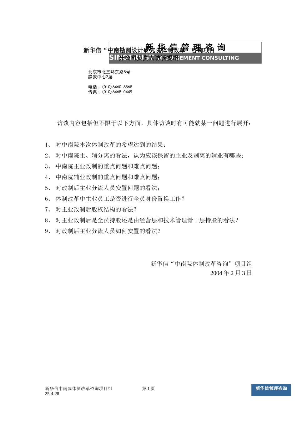 中南设计院咨询项目－分公司负责人访谈提纲.doc_第1页