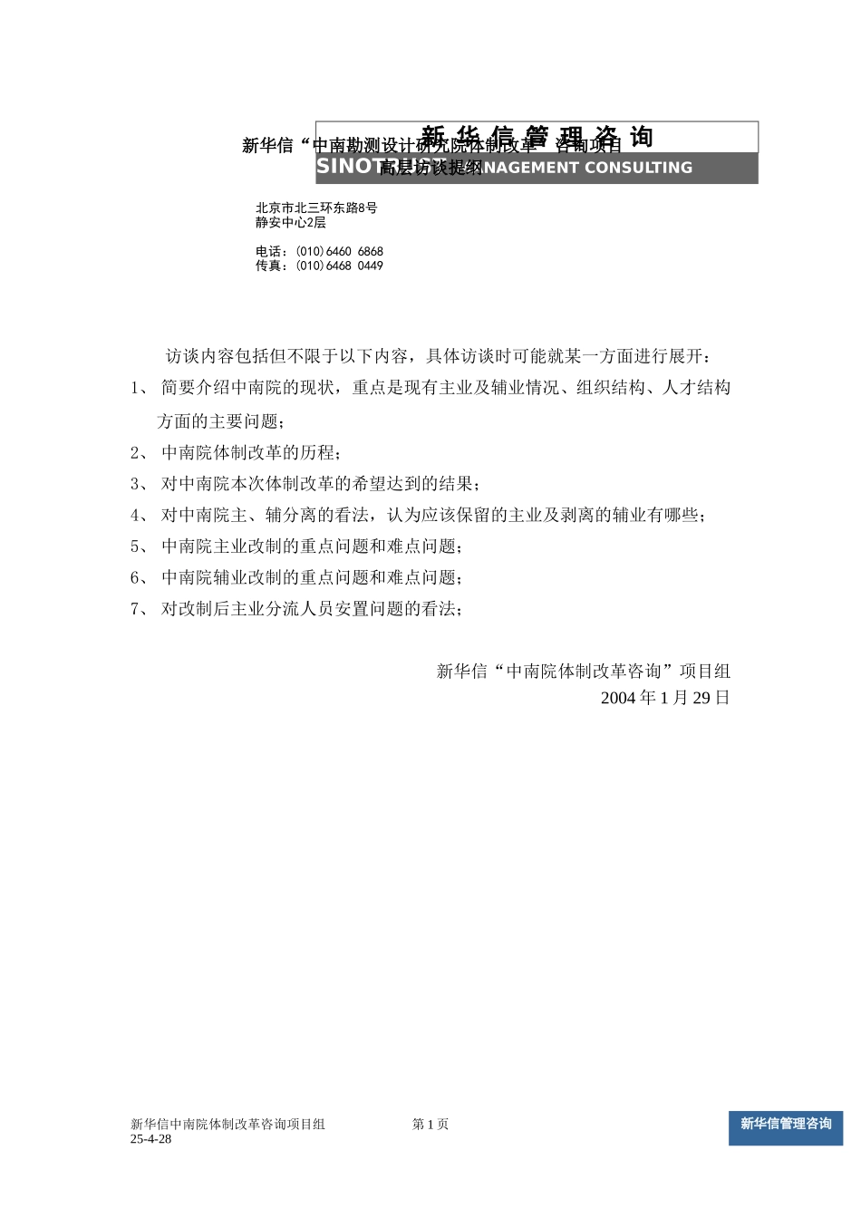 中南设计院咨询项目－高层访谈提纲.doc_第1页