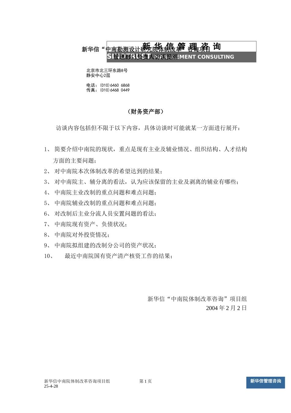 中南设计院咨询项目－管理部门负责人访谈提纲（财务资产部）.doc_第1页