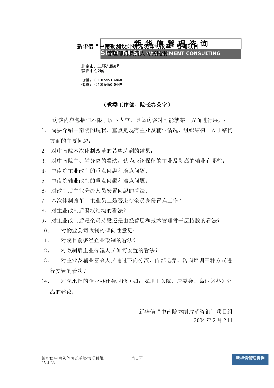 中南设计院咨询项目－管理部门负责人访谈提纲（党办、院办）.doc_第1页